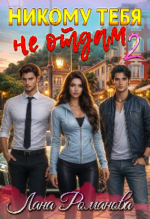 Никому тебя не отдам 2
