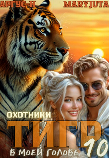 Тигр в моей голове 10