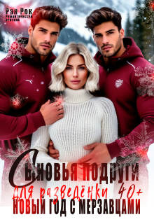 Сыновья подруги для разведёнки. Новый год с мерзавцами