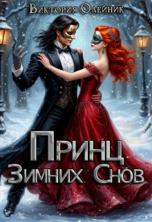 Принц Зимних Снов