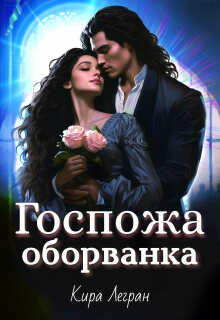 Госпожа оборванка