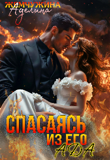 Спасаясь из его ада