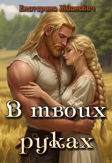 В твоих руках