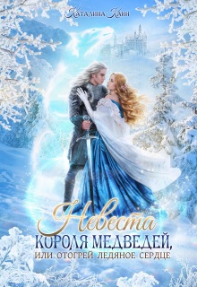 Невеста короля медведей, или отогрей ледяное сердце
