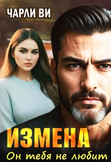 Измена. Он тебя не любит