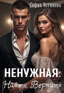 Ненужная: Найти. Вернуть