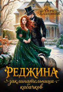 Реджина. Заклинательница кабачков