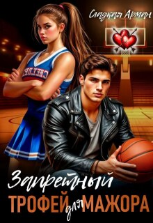 Запретный трофей для мажора