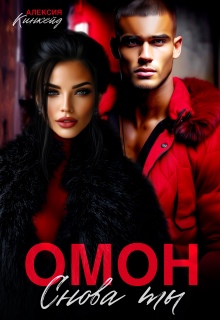 Омон. Снова ты