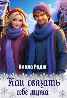 Как связать себе мужа