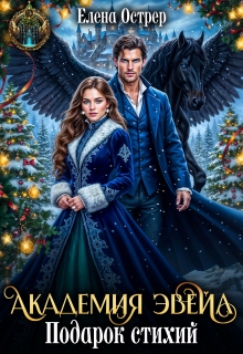 Академия Эвейл. Подарок стихий.