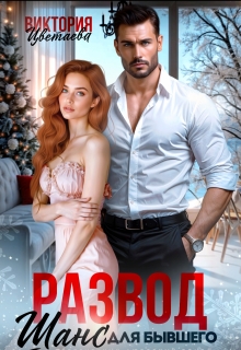 Развод. Шанс для бывшего
