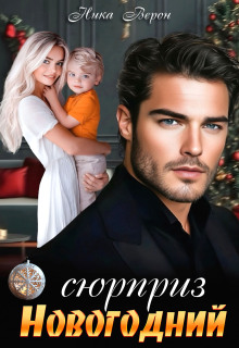 Сюрприз. Новогодний