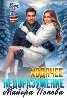 Ходячее недоразумение майора Попова