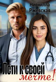 Лети к своей мечте!