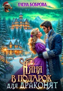 Няня в подарок для драконят