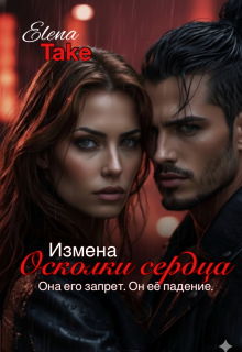Осколки сердца. Измена