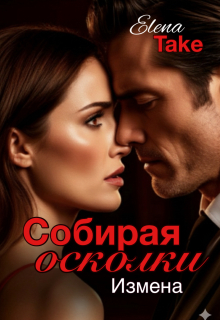 Собирая осколки. Измена