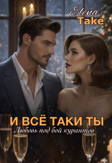 И всё таки ты…