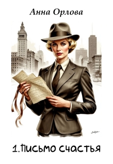 Письмо счастья