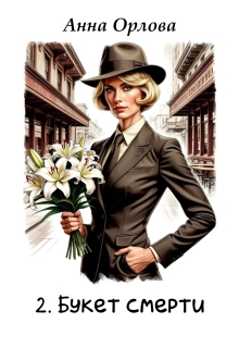 Букет смерти