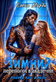 Зимний переполох в академии. Любовь как алиби