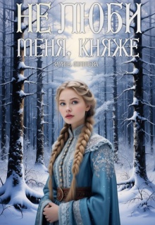 Не люби меня, княже