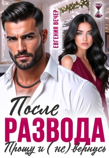 После развода. Прощу и (не) вернусь