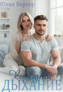 Холодное дыхание