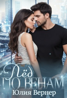 Лёд по венам