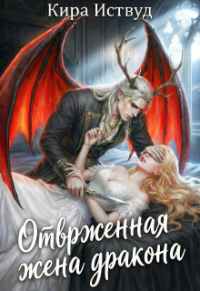 Отверженная жена дракона (книга 2)