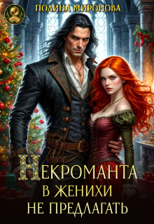 Некроманта в женихи не предлагать!