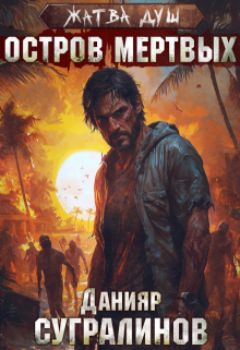 Жатва душ. Остров мертвых