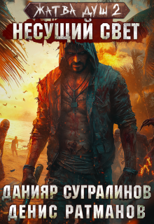 Жатва душ 2. Несущий свет