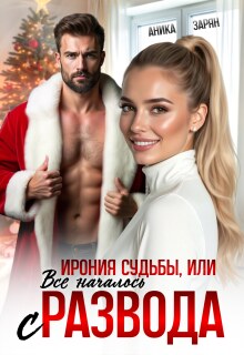 Ирония судьбы, или Всё началось с развода