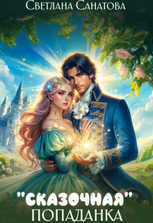 «Сказочная попаданка»