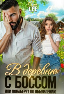 В деревню с боссом или понаберут по объявлению