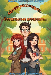 Афина расследует. Остальные мешают.