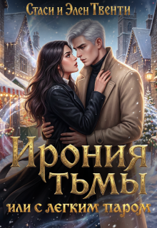 Ирония тьмы, или С легким паром