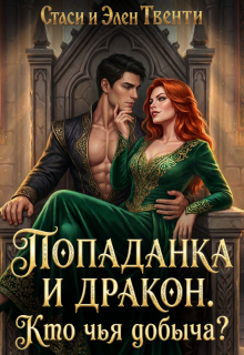 Попаданка и дракон. Кто чья добыча?