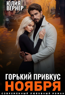 Горький привкус ноября