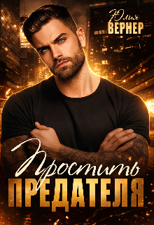 Простить предателя