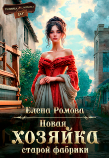 Новая хозяйка старой фабрики