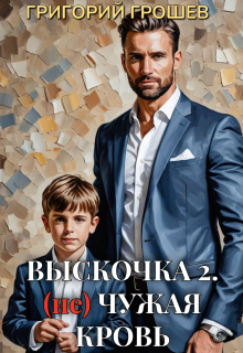 Выскочка 2. (не) Чужая кровь
