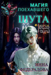 Магия поехавшего шута