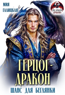 Герцог — дракон. Шанс для беглянки