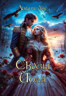 Сказы Йоля