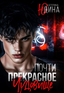 Почти прекрасное чудовище