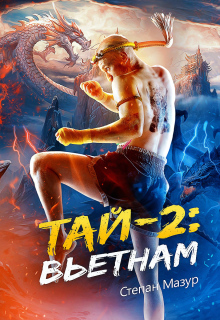 Тай 2: Вьетнам