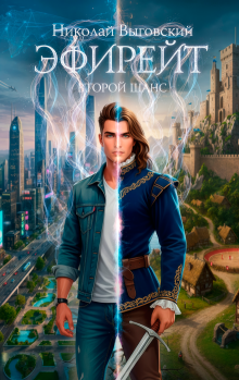 Эфирейт. Второй шанс